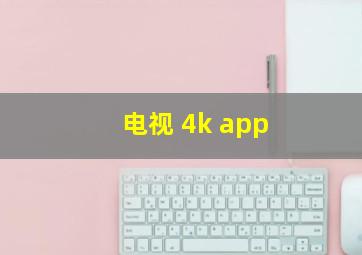 电视 4k app